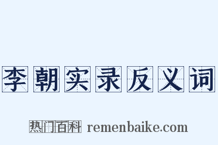 李朝实录反义词是什么意思的图片